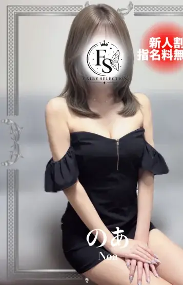 のあ